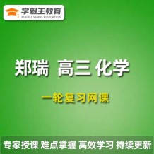 2024鄭瑞高三化學暑假班課程 鄭瑞化學一輪復習網(wǎng)課程