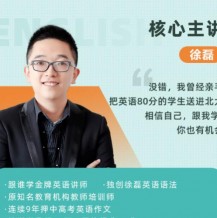 2021徐磊英語(yǔ)——高考英語(yǔ)徐磊暑秋季班一輪復(fù)習(xí)視頻課程