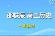 邵軼辰歷史2024一輪復習視頻課程_邵軼辰高三歷史網課