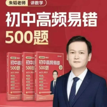 朱韜《初中數學高頻易錯500題 (視頻+講義) 》百度網盤下載