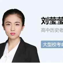 劉瑩瑩高二歷史系統班劉瑩瑩2021寒假秋季視頻課程