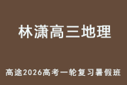 LX 2026年高三地理 一輪復(fù)習(xí)暑假班 百度網(wǎng)盤下載