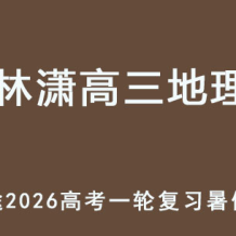 LX 2026年高三地理 一輪復習暑假班 百度網盤下載