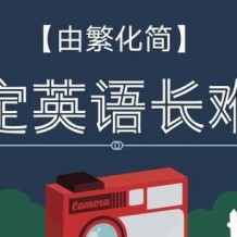 怎么讀懂英語(yǔ)長(zhǎng)難句？