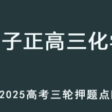 LZZ 2025高三化學 高考押題點睛班 百度網盤下載