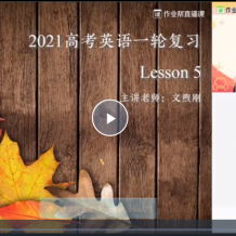 文煦剛英語—2021高考英語 文煦剛一輪復習985班視頻課程百度云