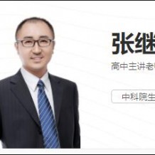 2021張繼光生物一輪聯(lián)報班視頻課程