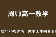 ZS 2026年高一數學 上學期暑假班網課 百度網盤下載