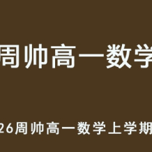 ZS 2026年高一數學 上學期暑假班網課 百度網盤下載