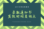 河北專接本錄取通知書發放時間及地點