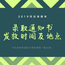 河北專接本錄取通知書發(fā)放時間及地點(diǎn)