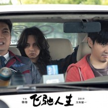 《飛馳人生》：前半段不及格 后半段了不起