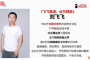 飛飛講英語 劉飛飛高考英語完形詞匯名師串講［5講全］劉飛飛英語講得好嗎