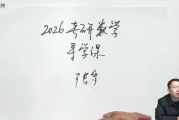 啟航教育 張宇 大學數學 2026年考研數學全程班 百度網盤下載