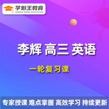 李輝英語課程 2024高三英語 李輝一輪復習網課視頻