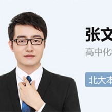 張文濤高二化學尖端班視頻張文濤2021秋季班課程