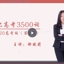 【郝曉莉英語】2021高考英語一輪復習視頻課程百度網(wǎng)盤下載