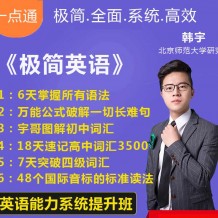 韓宇極簡英語課程_韓宇英語視頻全集