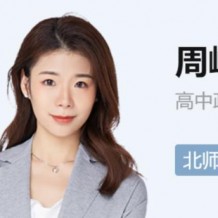 周嶠橋政治高二政治尖端班視頻課程