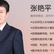 張艷平地理_2021高考地理張艷平一輪復(fù)習(xí)視頻課程