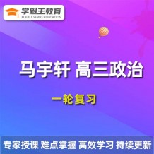 2024馬宇軒政治高三一輪復習視頻課程_馬宇軒政治網課教程