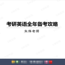 韋林教育 朱偉 大學英語 2026考研英語 小白入門階段班 百度網盤下載