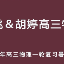 跳跳＆胡婷 2026年高三物理 一輪復(fù)習(xí)暑假班 百度網(wǎng)盤下載