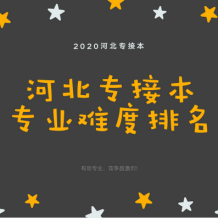 河北專接本各專業難度排名情況