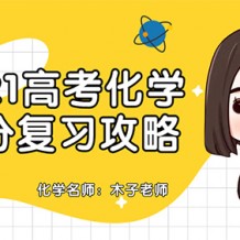 2021高考木子老師化學全年班視頻課程資源