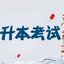 2020浙江專升本分?jǐn)?shù)線預(yù)估