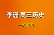 李珊玥歷史2024一輪復習視頻課程_李珊玥高三歷史網課網盤下載