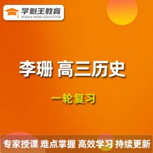 李珊玥歷史2024一輪復(fù)習(xí)視頻課程_李珊玥高三歷史網(wǎng)課網(wǎng)盤下載