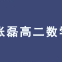 ZL 高中數學 2026屆2024-2025高二數學 寒假班 百度網盤下載