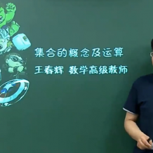 高一數學必修1-5基礎、同步、沖刺285講課程合集 帶講義