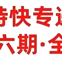 天星金考卷《2025新高考特快專遞·全九科 (第六期) 》 網(wǎng)盤打包下載