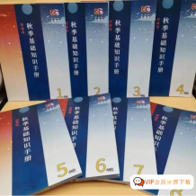 中小學(xué)各年級(jí) 語(yǔ)文秋季基礎(chǔ)知識(shí)手冊(cè)PDF 電子版文檔 讓孩子的語(yǔ)文知識(shí)儲(chǔ)備大幅提升的好資料 百度網(wǎng)盤下載