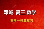 2024鄧誠數(shù)學(xué)高三數(shù)學(xué) 24年鄧誠一輪復(fù)習(xí)網(wǎng)課視頻課程