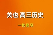 關也歷史2024一輪復習視頻課程_關也高三歷史網課網盤下載