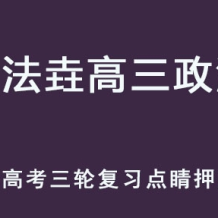 ZFY 2025高考政治 高三政治 三輪點睛押題班 百度網(wǎng)盤下載