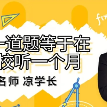 涼學長 2025屆高三數學 高考數學 三輪復習押題班 百度網盤下載