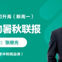 張繼光生物2021高考生物 張繼光一輪復習暑秋視頻課程百度云