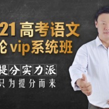 2021高考語文乘風老師全年聯報班網課視頻