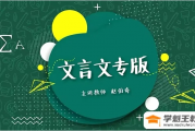 豆伴匠A系列 文言文專項A1課程 文言文、古詩詞、翻譯、鑒賞等四大板塊全覆蓋適合小學3-6年級