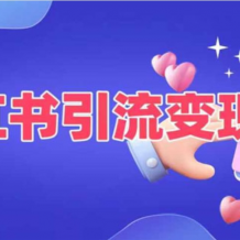 小紅書 引流變現課 適合普通人變現的5種方式 百度網盤下載