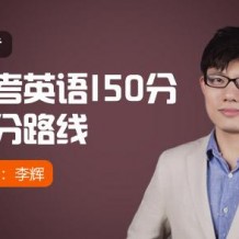 2021李輝英語高考復習聯報班視頻課程