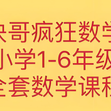 方塊哥《瘋狂數(shù)學(xué)課 (小學(xué)1-6年級) 》網(wǎng)盤打包下載
