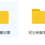 河北專接本公共課專業課網課免費下載領取