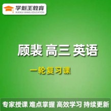 顧裴英語課程 2024高三英語 顧裴一輪復習網課視頻