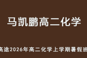 MKP 2026年高二化學(xué) 上學(xué)期暑假班視頻教程 百度網(wǎng)盤下載
