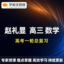 ZLX 2024數學高三數學 一輪復習網課視頻教程+講義
